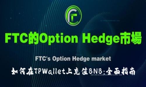 如何在TPWallet上充值BNB：全面指南