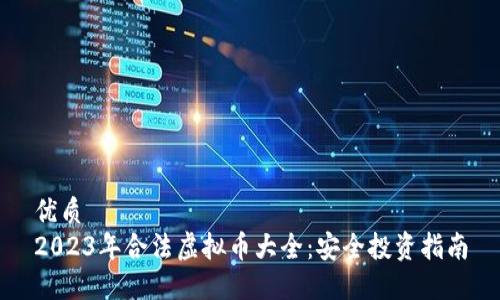 优质
2023年合法虚拟币大全：安全投资指南