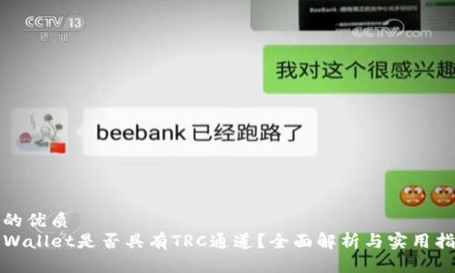 且的优质
TPWallet是否具有TRC通道？全面解析与实用指南