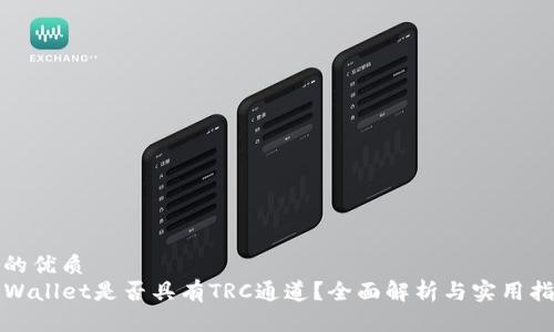 且的优质
TPWallet是否具有TRC通道？全面解析与实用指南