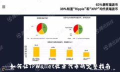  如何让TPWallet收录代币的