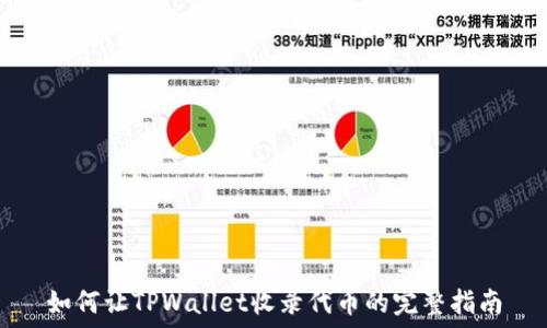  

如何让TPWallet收录代币的完整指南