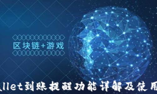 
tpwallet到账提醒功能详解及使用指南