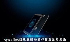 tpwallet到账提醒功能详解及