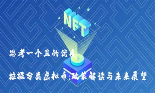 思考一个且的优质

垃圾分类虚拟币：政策解读与未来展望