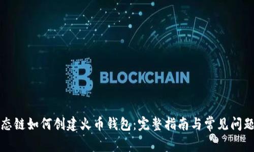 TP生态链如何创建火币钱包：完整指南与常见问题解答