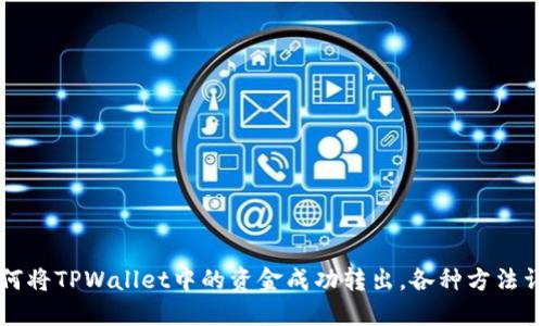如何将TPWallet中的资金成功转出，各种方法详解