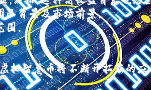 baioti探索虚拟智慧币：未来数字经济的引领者/baioti
虚拟货币, 智慧币, 数字经济, 区块链技术/guanjianci

什么是虚拟智慧币？
虚拟智慧币是一种基于区块链技术的数字货币，旨在促进智能合约和去中心化应用的发展。它是通过加密技术生成和管理的数字资产，允许用户安全地进行在线交易且确保交易的隐私性与透明度。虚拟智慧币涵盖了广泛的功能，可以用于购买商品和服务，也可以作为投资工具。随着数字经济的快速发展，虚拟智慧币的地位愈加重要，成为数字货币领域中的新兴领军者。

虚拟智慧币与传统货币的区别
虚拟智慧币与传统货币的最大区别在于其 decentralization，或者说去中心化。传统货币受到中央银行的控制，其价值和流通量由政府机构决定；而虚拟智慧币则是完全分散的，由网络中的所有用户共同维护。此外，虚拟智慧币的交易记录被存储在区块链之上，无法被篡改，而传统货币的记录可以被银行和金融机构修改。
在价值波动方面，虚拟智慧币通常比传统货币更加剧烈，因其市场受供需和投资者情绪影响更大。虚拟智慧币的价格波动通常呈现出更高的风险，这使得其在投资和储值方面有大量讨论。但这也提供了投资者获取高收益的机会，尤其在市场较为火热的阶段。

虚拟智慧币的潜在应用场景
虚拟智慧币的潜在应用场景极为广泛，不仅限于基本的商品交易，以下是几个主要应用领域：
ul
listrong在线支付/strong：用户可以使用虚拟智慧币进行跨国在线交易，无需高额的汇款费用和转换费。/li
listrong智能合约/strong：利用区块链技术，虚拟智慧币可以用于编程和执行智能合约，使得交易自动化，确保合约的执行不受人为因素的干扰。/li
listrong投资工具/strong：由于其高波动性，许多企业和个人开始将虚拟智慧币作为投机工具，以应对传统金融市场的波动。/li
listrong去中心化金融（DeFi）/strong：用户可以通过虚拟智慧币在没有中介的情况下进行借贷、交易和投资，提高了资金使用的灵活性。/li
/ul

虚拟智慧币的安全性问题
在虚拟智慧币的兴起中，安全性的问题不可忽视。虚拟货币的交易公司和平台常常成为黑客攻击的目标，导致用户资金的损失。同时，由于虚拟智慧币的匿名性，许多不法分子借此进行洗钱和其他犯罪活动。因此，为了保护用户的资产安全，平台需要采用多重验证措施，并加强对其技术基础设施的安全防护。
此外，用户在使用虚拟智慧币时，也必须采取一定的安全措施，例如使用强密码、启用双重身份验证、并定期更新设备的防病毒软件。这一些预防措施不仅能确保用户资金的安全性，也能提高整个生态系统的安全水平。

未来虚拟智慧币的发展趋势
未来，虚拟智慧币的市场潜力和应用将不断扩大。从技术层面来看，增强区块链的可扩展性是推动智慧币发展的关键因素之一。此外，随着政策法规日渐完善，关于虚拟智慧币的法律地位和监管将逐渐明确，从而促使更多传统金融机构加入这一领域。
不过，目前全球仍有很多国家对虚拟货币的态度不一。一些国家如中国，已经全面禁止虚拟货币的交易和挖矿。而另一些国家则采取更为开放的态度，提供友好的环境以吸引区块链技术和数字货币的投资。因此，未来虚拟智慧币的发展将与各国政府的政策紧密相关。

投资虚拟智慧币的风险与机会
投资虚拟智慧币的机会与风险并存。在机会方面，虚拟智慧币的快速上涨吸引了大量投资者的关注。相较于传统股票和证券市场，在短期内获得高收益的机会无疑更为明显。然而，这种高收益背后也潜藏着巨大的风险。
首先，虚拟智慧币市场的波动性极大，短时间内可能出现大幅度的价格变动。而且，市场上的众多虚拟货币使得投资者面临选择困难，亟需深入分析每种货币的基础技术、团队背景及市场前景。
其次，由于技术尚在不断发展，区块链技术可能会出现意外的漏洞，导致投资的资产受损。因此，投资者在进入市场前要有充分的研究和心理准备，清楚自己能承受的风险范围。

总结
综上所述，虚拟智慧币虽具有广阔的前景，但同样面临诸多挑战。从用户的角度来看，了解虚拟智慧币的相关知识，对个人投资决策至关重要。随着区块链技术的不断进步，虚拟智慧币将不断开拓新的应用场景，逐步融入人们的生活与工作。