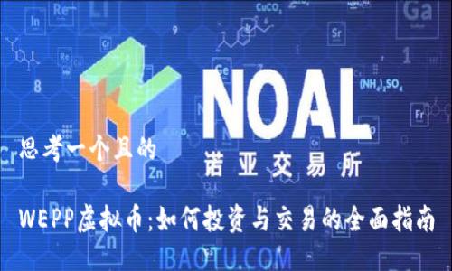 思考一个且的

WEPP虚拟币：如何投资与交易的全面指南