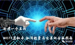 思考一个且的WEPP虚拟币：如何投资与交易的全面