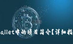 如何修改TPWallet中的项目简介？详细指南与实用技