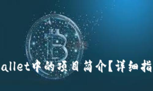 如何修改TPWallet中的项目简介？详细指南与实用技巧
