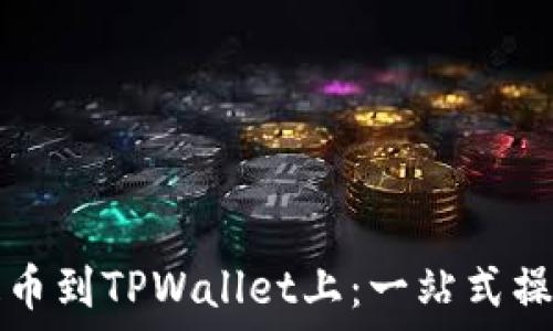   
怎样提币到TPWallet上：一站式操作指南