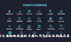 如何安全有效地将虚拟币存入钱包？全面指南与