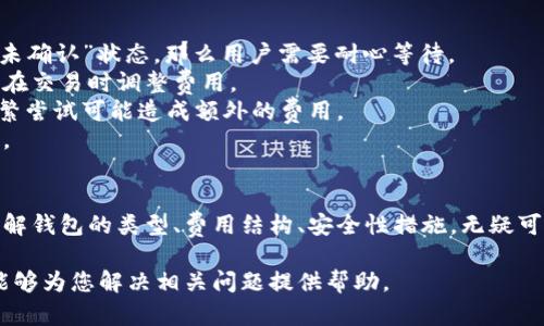 bianoti虚拟币钱包转不出币的原因及解决方案/bianoti

虚拟币钱包, 转账问题, 解决方案, 数字货币/guanjianci

虚拟币钱包转不出币的可能原因
虚拟币钱包转不出币的问题在数字货币的使用过程中是一个常见的难题。这种现象可能是由于多种原因导致的，包括账户设置、网络问题、钱包软件问题等。理解这些原因，可以帮助用户更高效地解决问题。
首先，用户需要确认自己是否完成了所有必要的手续以进行转账操作。例如，有些钱包在首次使用时会要求用户进行身份验证或KYC（了解你的客户）程序，如果未能完成，则可能会导致转账受阻。
其次，网络问题也是一种常见原因。如果区块链网络拥堵，交易需要较长时间才能确认，有时可能根本无法确认。此外，用户在进行交易时，应确保网络连接稳定，否则可能会导致转账失败。
另外，钱包软件本身也可能存在问题。例如，软件未更新到最新版本，或钱包的设置不正确等。确保软件版本正常且设置合理，可以提高交易的成功率。
最后，安全性问题也不可忽视。如果律市近期发生过安全事件，用户的钱包可能会暂时被冻结以防止潜在的损失。在这些情况下，用户需要与钱包提供商联系以确认问题。

解决虚拟币转账问题的基本步骤
如果用户发现自己的虚拟币钱包转不出币，可以采取一系列措施来解决这一问题。
首先，检查钱包的网络连接状态。在进行数字货币转账时，稳定的网络是至关重要的。用户可以尝试重启路由器，或切换到更为稳定的网络环境，确保交易顺利进行。
其次，查看钱包的当前状态。有时钱包本身会进行维护或更新，导致暂时无法使用。这种情况下，建议用户访问钱包官方网站或社交媒体页面，以了解是否存在已知问题或维护公告。
此外，用户应当再次确认钱包的设置是否正确。尤其是在地址输入时，务必要确保地址无误，因为转错地址可能导致资金永久丢失。
如果以上步骤都无效，建议联系钱包的客服支持。大多数虚拟币钱包都提供客户支持，因此用户可以通过官方网站、邮件或社交媒体与客服联系，询问具体问题。

常见的虚拟币钱包类型及其特点
虚拟币钱包种类繁多，用户可以根据自己的需求选择合适的类型。常见的钱包类型包括：软件钱包、硬件钱包、在线钱包和纸钱包。
软件钱包是用户比较常用的一种钱包类型，通常可以在手机或电脑上安装。这类钱包便于操作，但相对安全性较低，容易受到网络攻击。
硬件钱包则因其高安全性受到用户的欢迎。这种钱包通常以实体设备的形式存在，可以离线存储私钥，减少被黑客攻击的风险。适合长期存储大额数字资产的用户。
在线钱包一般是由第三方提供的服务，便于用户进行频繁交易。但用户需要信任该第三方平台，以避免遭遇资产风险。
纸钱包是一种比较传统的存储方式，用户把私钥和公钥打印到纸上，保存在安全的地方。这种方式完全离线，避免了网络风险，但如果纸张损坏或遗失，可能会导致资产无法找回。

如何增强虚拟币钱包的安全性
随着虚拟币市场的不断发展，用户对钱包的安全性越来越重视。为了保护资产，用户可以采取几种有效的安全措施。
首先，使用硬件钱包是提升安全性的有效方式。这种设备将私钥保存在本地，避免在线攻势。同时，在进行交易时，可以要求输入PIN码或密码，提高安全性。
其次，用户需要定期更新钱包软件。大多数钱包开发者会发布新版本以修复已知的安全漏洞，确保用户的资产安全。
用户还应开启双重身份验证（2FA）。这种保护方式要求用户在登录或进行交易时，提供额外的身份验证信息，即使密码被盗，黑客仍然需要第二重信息才能进入账户。
最后，保持良好的安全习惯非常重要。用户不应将私钥或密码暴露给他人，且在使用公共网络时，尽量避免进行交易，降低被攻击的风险。

处理转账失败的解决方案与建议
虚拟币转账失败的经历让很多用户感到困惑，下面列出了一些常见的解决方案。
首先，用户应确认交易是否被确认。可以在区块链浏览器输入自己的钱包地址，查看交易的状态。如果交易处于“未确认”状态，那么用户需要耐心等待。
如果交易状态长时间处于未确认状态，用户可考虑支付额外的交易费用，以增加交易优先级。许多钱包允许用户在交易时调整费用。
如果交易确实失败，用户可以尝试重新发送交易。再次确认收款地址及交易细节后，进行重新转账。但要注意，频繁尝试可能造成额外的费用。
如问题依然无法解决，建议用户查看钱包的支持社区或论坛，询问其他用户是否遭遇类似情况，并了解解决方案。

结论
虚拟币钱包转不出币可能是多种因素造成的，但通过系统的排查和解决步骤，用户可以有效地处理这一难题。理解钱包的类型、费用结构、安全性措施，无疑可以帮助用户更好地掌控自己的数字资产。如果问题依然存在，及时与钱包的客服反馈问题，将有助于快速解决。 

总的来说，理性对待虚拟币钱包的使用，保持警惕和安全意识，将是每一位数字货币投资者所必需的。希望本文能够为您解决相关问题提供帮助。