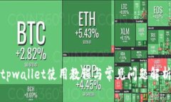 tpwallet使用教程与常见问题解析