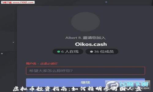 
虚拟币投资指南：如何精明参与国人盘