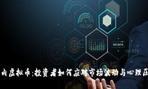 割肉虚拟币：投资者如何应对市场波动与心理压力