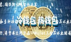   如何在TPWallet上购买以太坊：详细指南 /  guanj