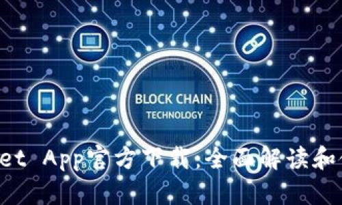 TP Wallet App官方下载：全面解读和使用指南