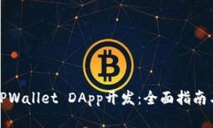 如何进行TPWallet DApp开发：全面指南与实用技巧