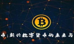 NEU虚拟币：新兴数字货币的未来与投资机会