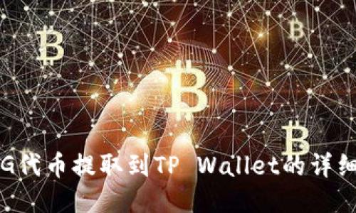 如何将PIG代币提取到TP Wallet的详细步骤指南