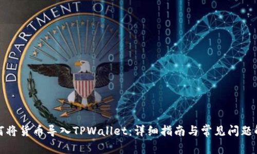 如何将货币导入TPWallet：详细指南与常见问题解答