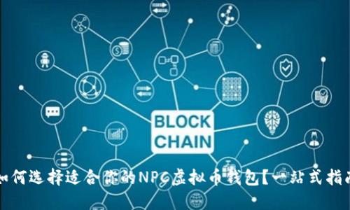 如何选择适合你的NPC虚拟币钱包？一站式指南