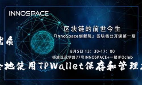 思考的优质

如何安全地使用TPWallet保存和管理加密资产