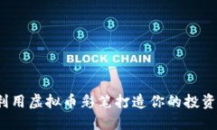 如何利用虚拟币彩笔打造