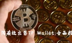 如何有效出售TP Wallet：全面指南