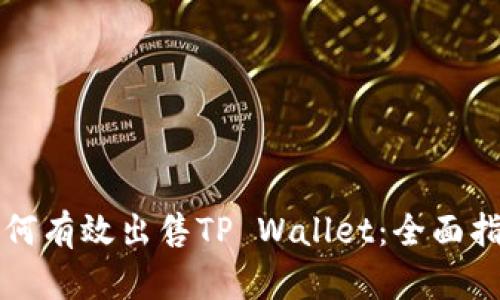 如何有效出售TP Wallet：全面指南