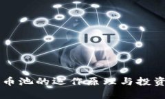 虚拟货币币池的运作原理与投资潜力分析