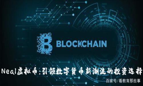 Neal虚拟币：引领数字货币新潮流的投资选择