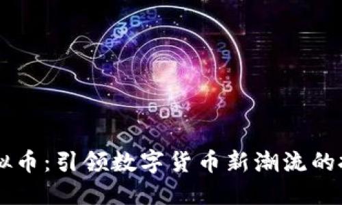 Neal虚拟币：引领数字货币新潮流的投资选择