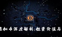 2023年DNT虚拟币深度解析：投资价值与市场前景分