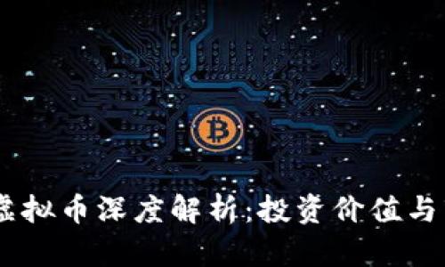 2023年DNT虚拟币深度解析：投资价值与市场前景分析