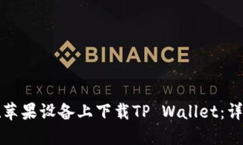 如何在苹果设备上下载TP Wallet：详细指南