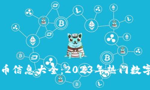 中国最新虚拟币信息大全：2023年热门数字货币趋势分析