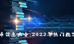 中国最新虚拟币信息大全：2023年热门数字货币趋