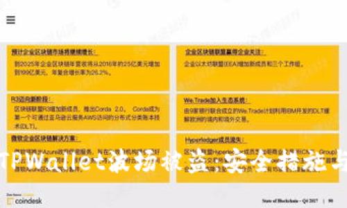 如何防止TPWallet波场被盗：安全措施与应对策略