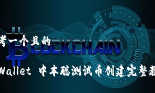 思考一个且的

TPWallet 中本聪测试币创建完整教程