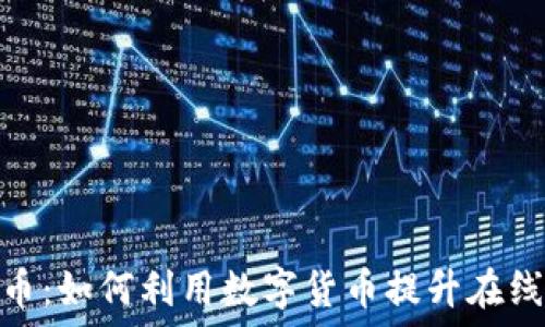   
博彩虚拟币：如何利用数字货币提升在线博彩体验