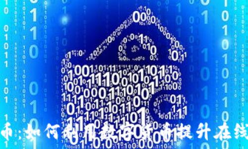   
博彩虚拟币：如何利用数字货币提升在线博彩体验