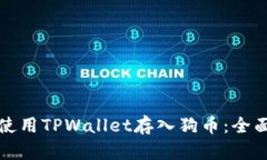 如何使用TPWallet存入狗币：全面指南