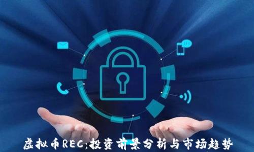 
虚拟币REC：投资前景分析与市场趋势