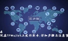 优质  如何在TPWallet上发行新币：详细步骤与注意