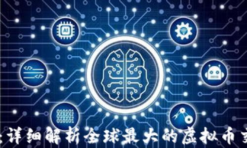 
币安网：详细解析全球最大的虚拟币交易平台