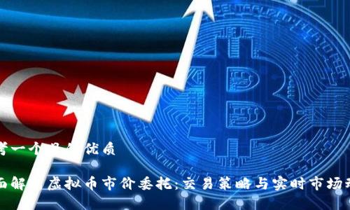 思考一个且的优质

全面解析虚拟币市价委托：交易策略与实时市场动态